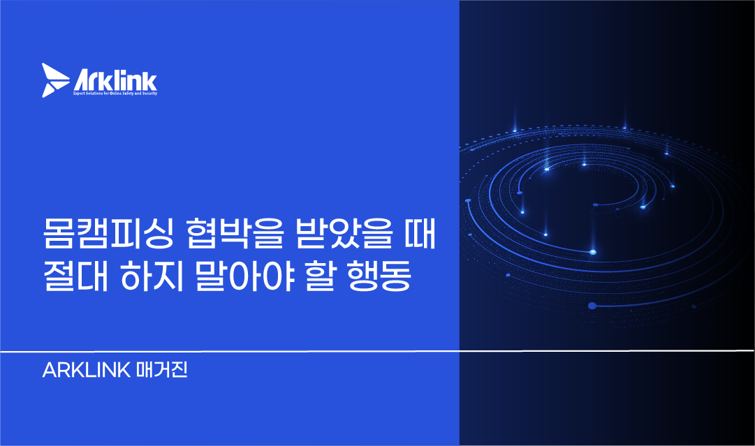 몸캠피싱 협박, 절대 하면 안 되는 2가지와 해커의 서버를 묶는 기술적 차단법