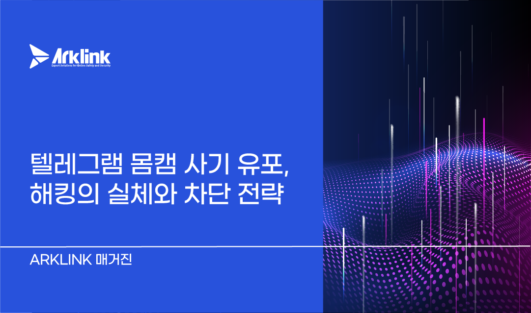 텔레그램 몸캠 사기 유포 위기, 클라우드 해킹의 실체와 기술적 차단 전략