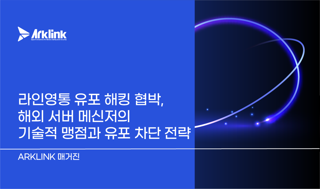 라인 영통 유포 해킹 협박, 해외 서버 메신저의 기술적 맹점과 유포 차단 전략