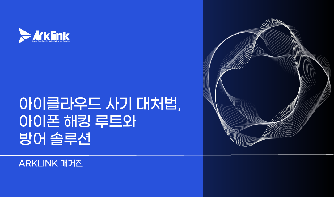 아이클라우드 사기 대처법, 아이폰 해킹 루트와 방어 솔루션