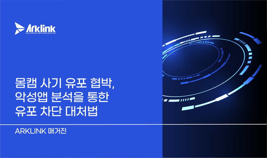 몸캠 사기 유포 협박, 악성앱 분석을 통한 유포 대응 대처법