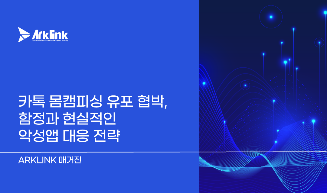 카톡 몸캠피싱 유포 협박, 국민 메신저의 함정과 현실적인 악성앱 대응 전략